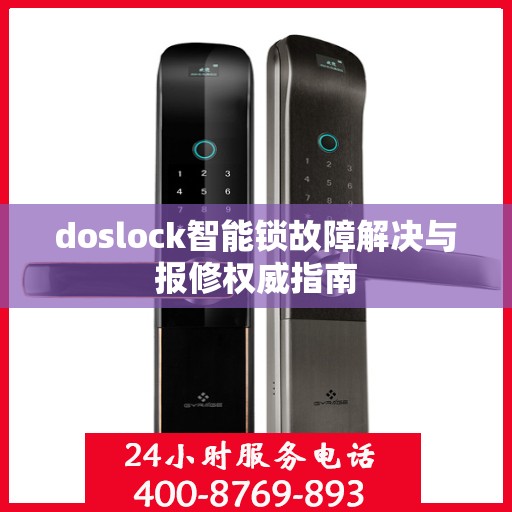 doslock智能锁故障解决与报修权威指南