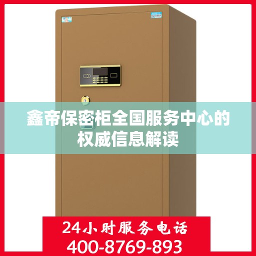 鑫帝保密柜全国服务中心的权威信息解读