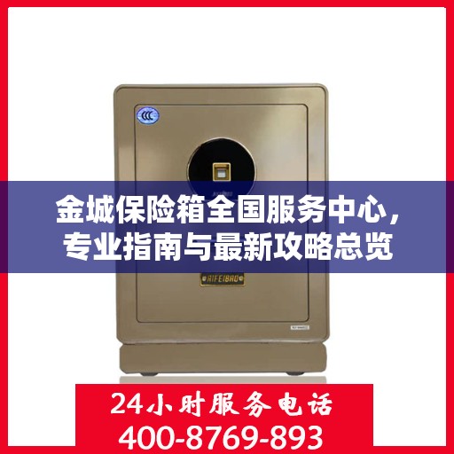 金城保险箱全国服务中心，专业指南与最新攻略总览