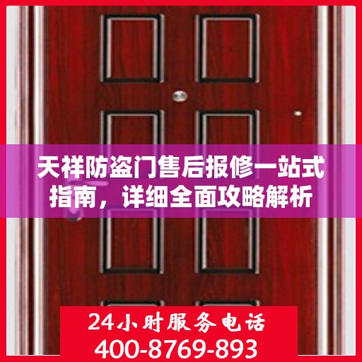 天祥防盗门售后报修一站式指南，详细全面攻略解析