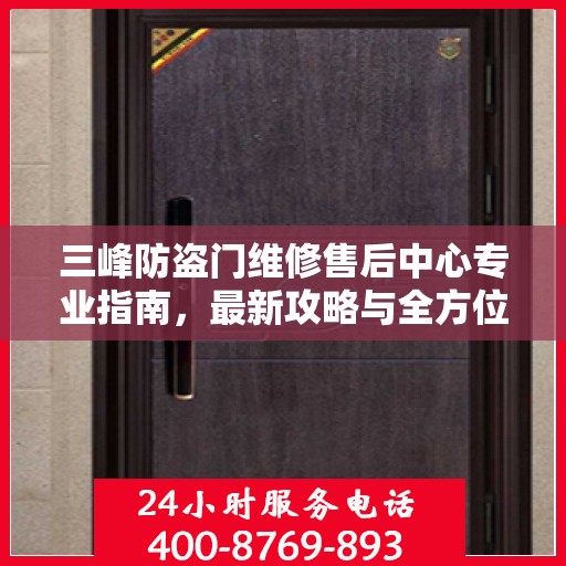 三峰防盗门维修售后中心专业指南，最新攻略与全方位服务解读