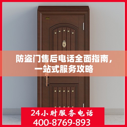 防盗门售后电话全面指南，一站式服务攻略