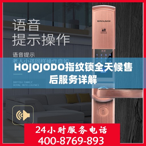 HOJOJODO指纹锁全天候售后服务详解