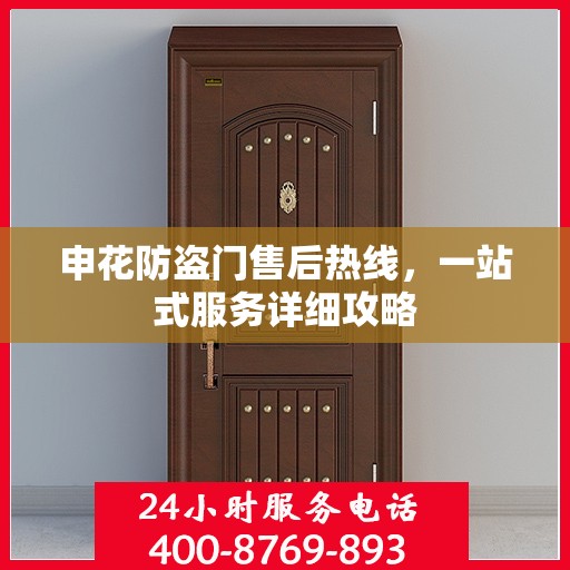 申花防盗门售后热线，一站式服务详细攻略