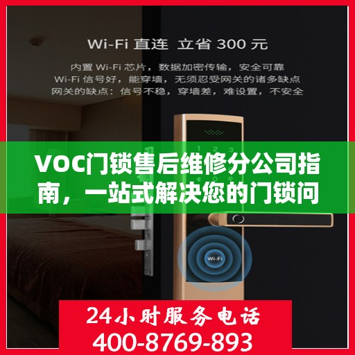 VOC门锁售后维修分公司指南，一站式解决您的门锁问题全攻略