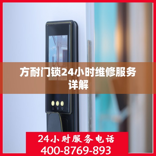 方耐门锁24小时维修服务详解