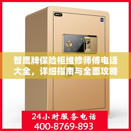 智鹰牌保险柜维修师傅电话大全，详细指南与全面攻略