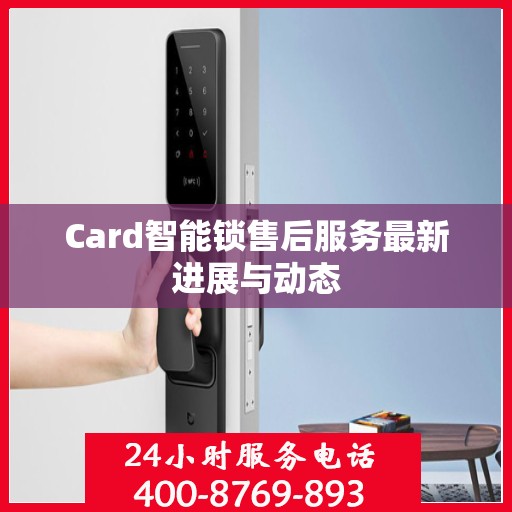 Card智能锁售后服务最新进展与动态