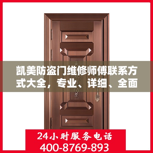 凯美防盗门维修师傅联系方式大全，专业、详细、全面攻略