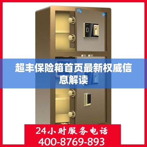 超丰保险箱首页最新权威信息解读