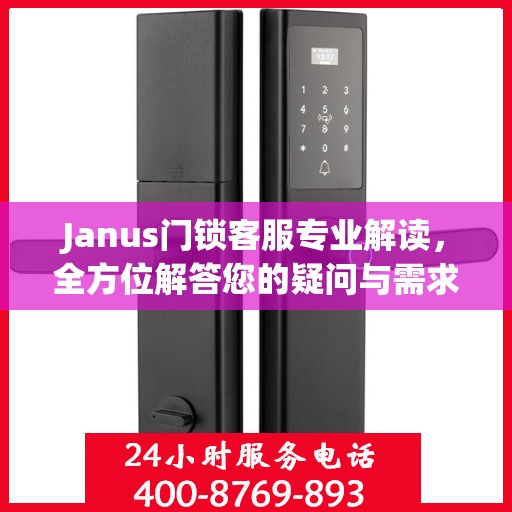 Janus门锁客服专业解读，全方位解答您的疑问与需求