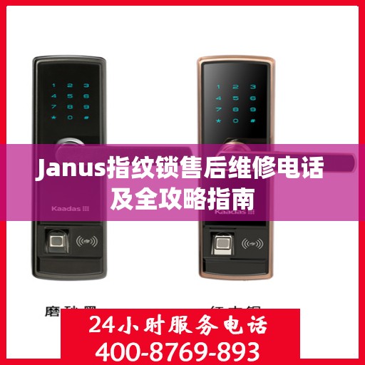 Janus指纹锁售后维修电话及全攻略指南