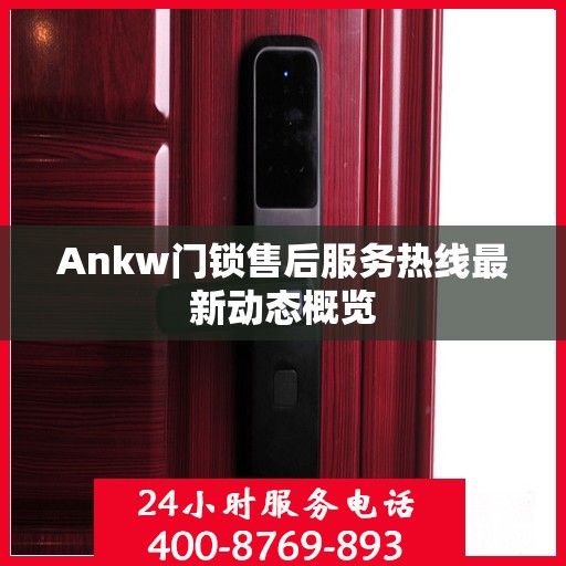 Ankw门锁售后服务热线最新动态概览