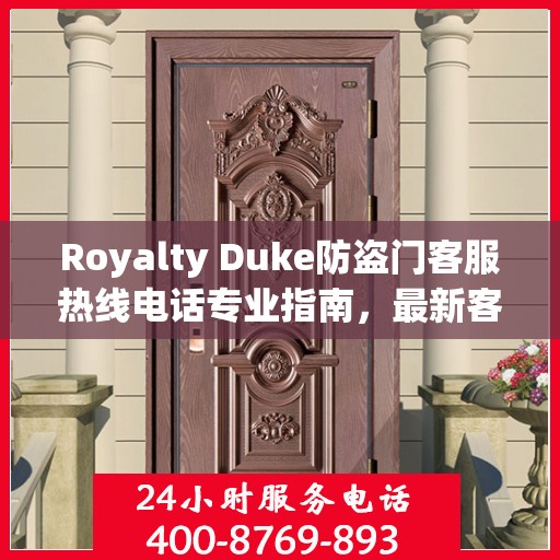 Royalty Duke防盗门客服热线电话专业指南，最新客服支持攻略