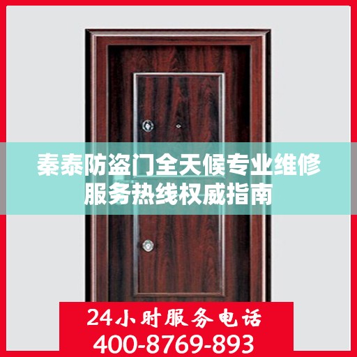 秦泰防盗门全天候专业维修服务热线权威指南
