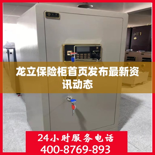 龙立保险柜首页发布最新资讯动态