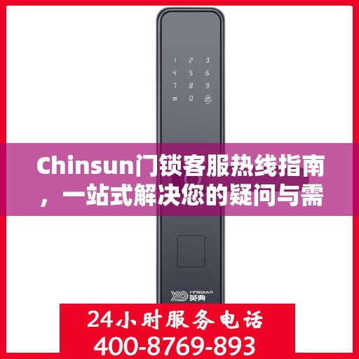 Chinsun门锁客服热线指南，一站式解决您的疑问与需求