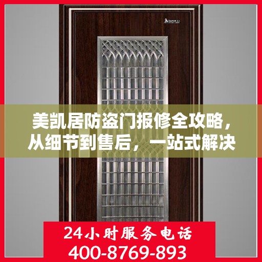 美凯居防盗门报修全攻略，从细节到售后，一站式解决您的维修烦恼