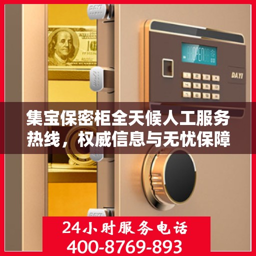 集宝保密柜全天候人工服务热线，权威信息与无忧保障