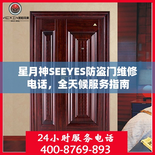 星月神SEEYES防盗门维修电话，全天候服务指南