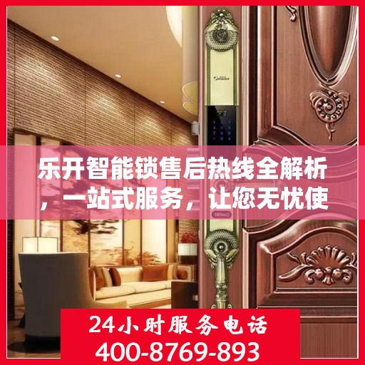 乐开智能锁售后热线全解析，一站式服务，让您无忧使用智能锁！