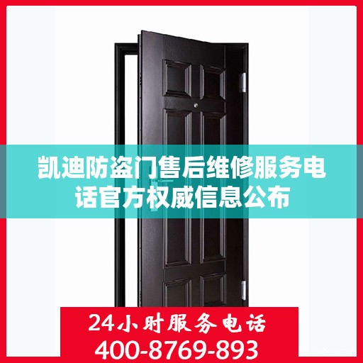 凯迪防盗门售后维修服务电话官方权威信息公布