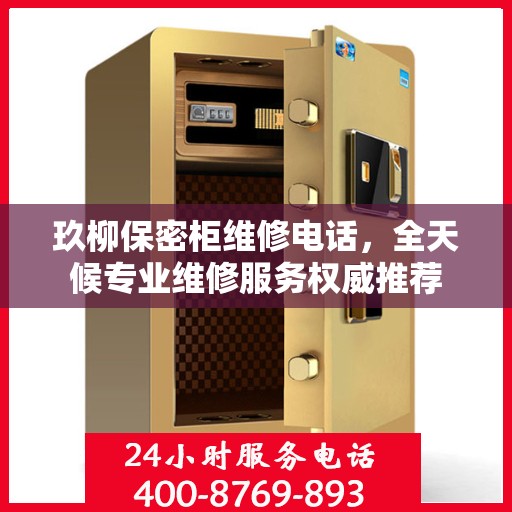玖柳保密柜维修电话，全天候专业维修服务权威推荐