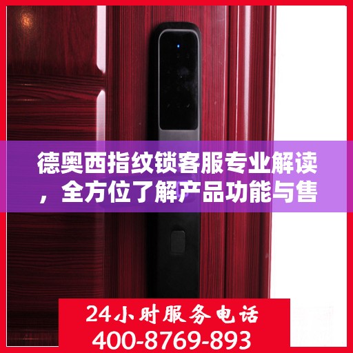 德奥西指纹锁客服专业解读，全方位了解产品功能与售后服务
