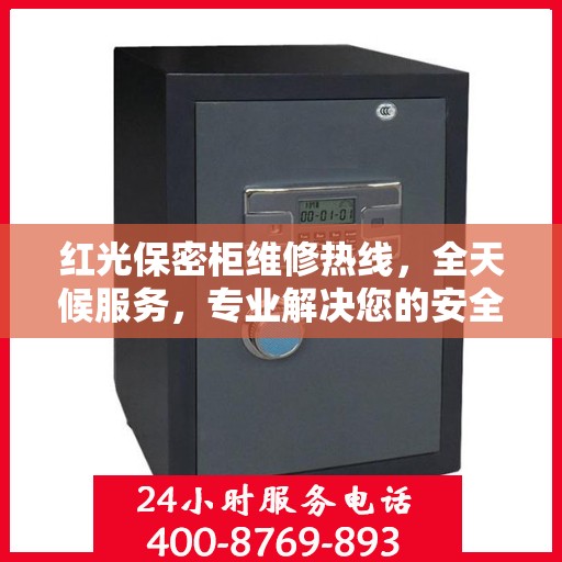 红光保密柜维修热线，全天候服务，专业解决您的安全存储问题
