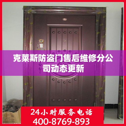 克莱斯防盗门售后维修分公司动态更新