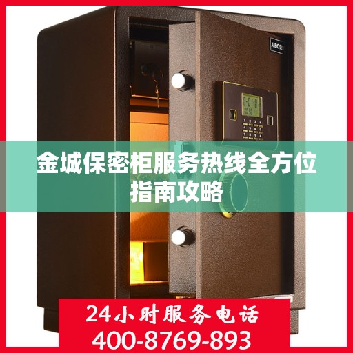 金城保密柜服务热线全方位指南攻略