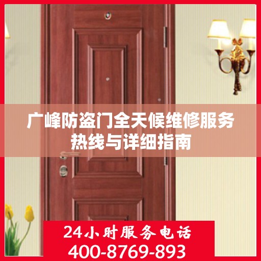 广峰防盗门全天候维修服务热线与详细指南