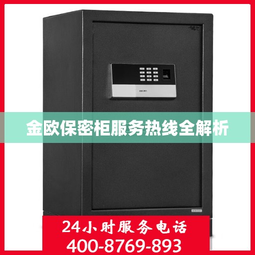 金欧保密柜服务热线全解析
