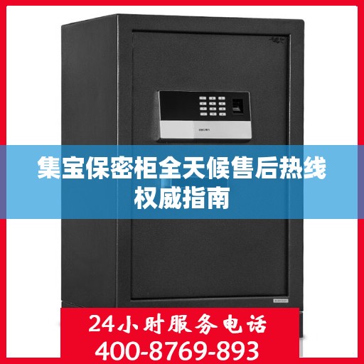 集宝保密柜全天候售后热线权威指南