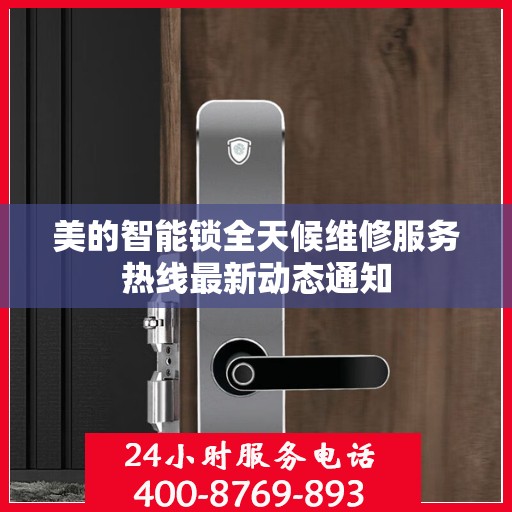 美的智能锁全天候维修服务热线最新动态通知