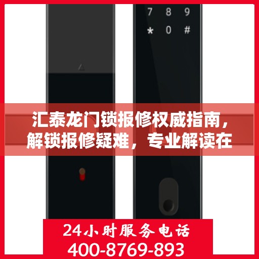 汇泰龙门锁报修权威指南，解锁报修疑难，专业解读在这里