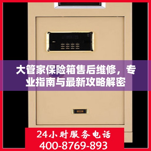 大管家保险箱售后维修，专业指南与最新攻略解密