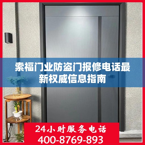 索福门业防盗门报修电话最新权威信息指南