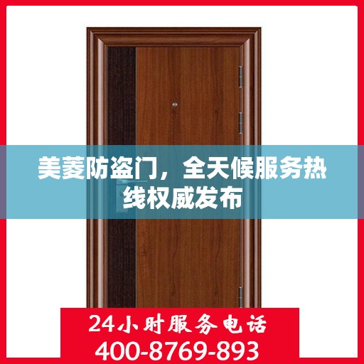 美菱防盗门，全天候服务热线权威发布