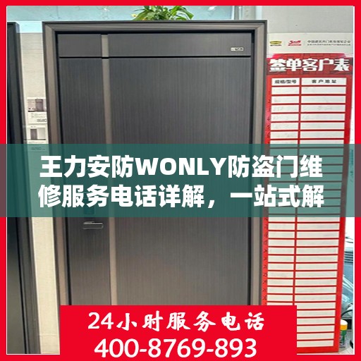 王力安防WONLY防盗门维修服务电话详解，一站式解决您的维修需求