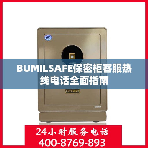 BUMILSAFE保密柜客服热线电话全面指南