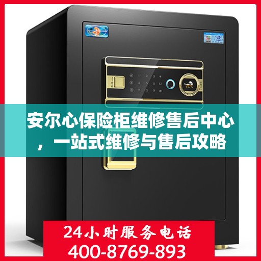 安尔心保险柜维修售后中心，一站式维修与售后攻略