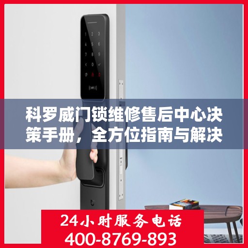 科罗威门锁维修售后中心决策手册，全方位指南与解决方案