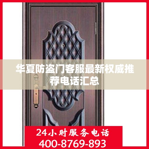 华夏防盗门客服最新权威推荐电话汇总