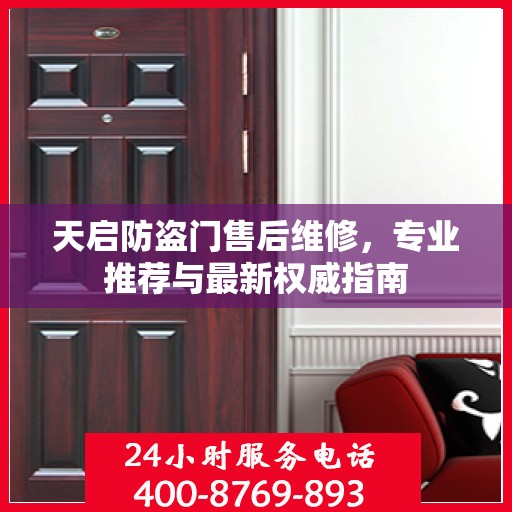 天启防盗门售后维修，专业推荐与最新权威指南