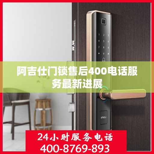 阿吉仕门锁售后400电话服务最新进展