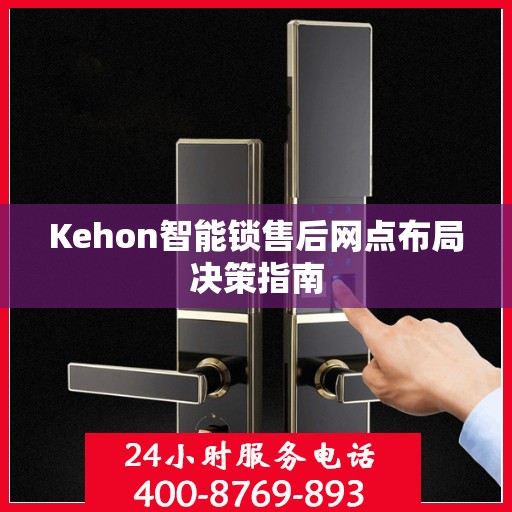 Kehon智能锁售后网点布局决策指南
