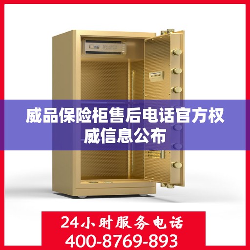 威品保险柜售后电话官方权威信息公布