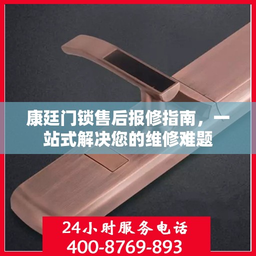 康廷门锁售后报修指南，一站式解决您的维修难题