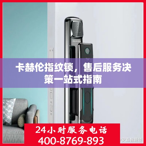 卡赫伦指纹锁，售后服务决策一站式指南